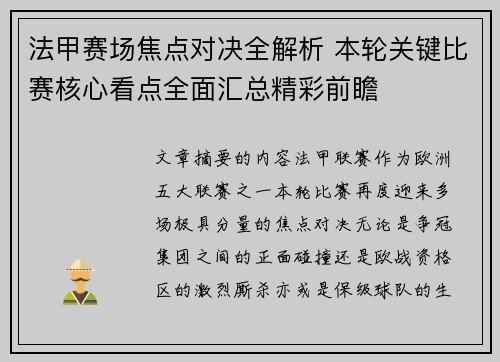 法甲赛场焦点对决全解析 本轮关键比赛核心看点全面汇总精彩前瞻
