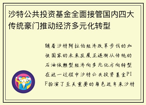 沙特公共投资基金全面接管国内四大传统豪门推动经济多元化转型 沙特公共投资基金全面接管国内四大传统豪门推动经济多元化转型