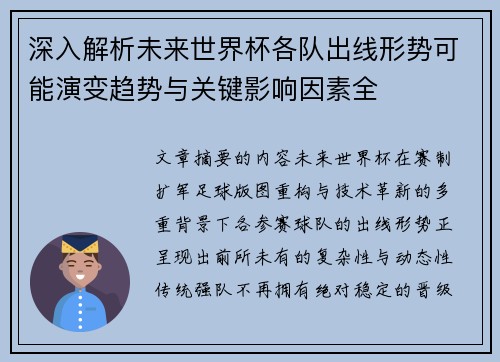 深入解析未来世界杯各队出线形势可能演变趋势与关键影响因素全 深入解析未来世界杯各队出线形势可能演变趋势与关键影响因素全