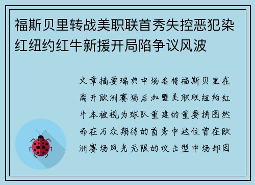 福斯贝里转战美职联首秀失控恶犯染红纽约红牛新援开局陷争议风波 福斯贝里转战美职联首秀失控恶犯染红纽约红牛新援开局陷争议风波