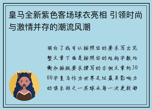 皇马全新紫色客场球衣亮相 引领时尚与激情并存的潮流风潮 皇马全新紫色客场球衣亮相 引领时尚与激情并存的潮流风潮