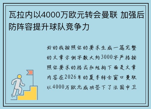 瓦拉内以4000万欧元转会曼联 加强后防阵容提升球队竞争力 瓦拉内以4000万欧元转会曼联 加强后防阵容提升球队竞争力