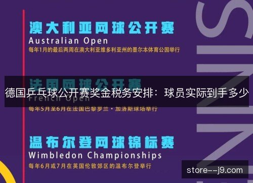 德国乒乓球公开赛奖金税务安排：球员实际到手多少