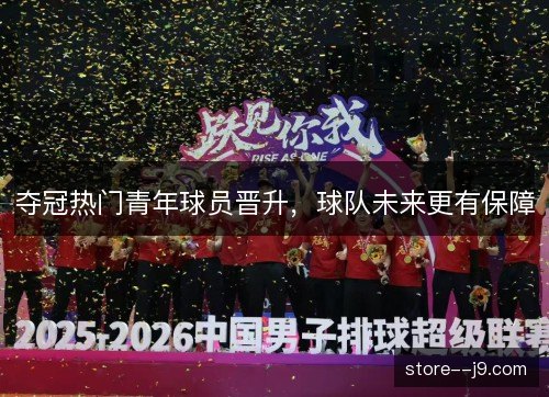 夺冠热门青年球员晋升，球队未来更有保障
