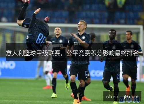 意大利篮球甲级联赛，公平竞赛积分影响最终排名